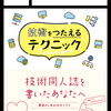 『技術をつたえるテクニック』を読んだら他の技術同人誌の文章の改善案が浮かぶようになった