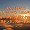 【テント泊登山】鳳凰三山にテント泊して最高の御来光を見てきた② 青木鉱泉ドンドコ沢ルート2022.10