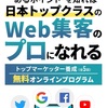 Web集客の最先端をいく 業界のトップランナー