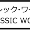 「ジュラシック・ワールド」JURASSIC WORLD
