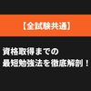 【神戸大学流】半年間で二級建築士、宅建、AFPに同時合格する為にするべきたった１つのこと