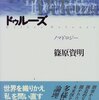 篠原資明『現代思想の冒険者たち 25　ドゥルーズ』