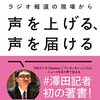 澤田大樹『ラジオ報道の現場から　声を上げる、声を届ける』（亜紀書房、2021）