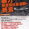 鹿砦社から『暴力・暴言型社会運動の終焉』が2月4日発売　