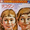 摩訶レコード：チコタン～ぼくのおよめさん～