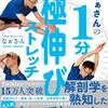 生活の質が感動的に上がる　なぁさんの1分極伸びストレッチ