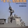 「世界の艦船２０２２年２月号増刊精鋭自衛艦のすべて〔７〕「まや」型護衛艦」海人社を買ってきた