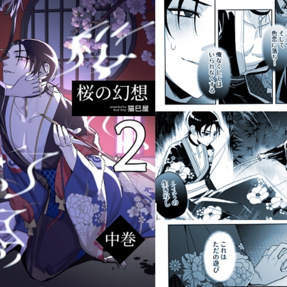 【同人誌レビュー】桜の幻想(中巻)【Rust ship】