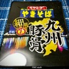 【気になる商品食べてみました】まるか食品 ペヤングやきそば 九州豚骨