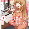 沖浪荘202号の漫研部 1巻 特典まとめ【購入＆予約】
