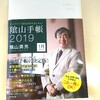 影山手帳2019買ってきました。