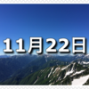 【11月22日　記念日】いい夫婦の日、和歌山県ふるさと誕生日〜今日は何の日〜