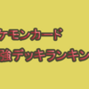 【12/21更新】環境デッキTireランキング【環境考察】