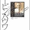 『マッキンゼーをつくった男　マービン・バウワー』を読んで　〜史上最強のコンサルティングファームの物語〜