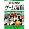 ゲーム理論 (図解雑学)