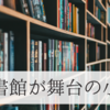 図書館が舞台の小説４選