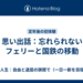 思い出話：忘れられないフェリーと国鉄の移動