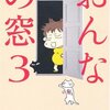 　伊藤理佐「おんなの窓」３