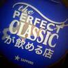 おすすめ「パーフェクトクラシック」