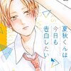 夏秋くんは今日も告白したいから、彼女の行く場所に現れる（イケメン無罪）