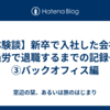 【体験談】新卒で入社した会社を過労で退職するまでの記録～③バックオフィス編