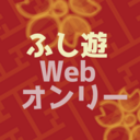 ふしぎ遊戯Webオンリー～唯美しく喜びの鈴は鳴る～