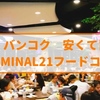【Terminal21】美味しくて安い！ タイ・バンコクのおすすめフードコート