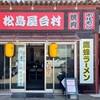 『鷹蜂ラーメン』東区松島（とんとん）