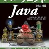 【技術書レビュー/書評/要約】パーフェクトJava【井上誠一郎】