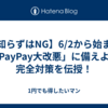 【知らずはNG】6/2から始まる「PayPay大改悪」に備えよ！完全対策を伝授！