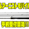 【ダイワ】4ピースのパックロッド「ルアーニストモバイル」通販予約受付開始！