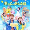 【DVD / Blu-ray / CD】「おかあさんといっしょファミリーコンサート　～きっと、あしたは～」が2026年8月5日に発売予定