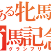 とある牝馬の有馬記念