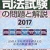 司法試験の問題と解説2017