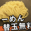 はやたろうで、替え玉無料！替玉祭り！ラーメン！