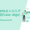 GameWithエンジニア入社雑記(Case: shgx)  #GameWith #TechWith