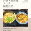 青山ふーちん（中華・中国料理）@表参道 【表参道駅至近なのにお安いお店】