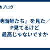 『地面師たち』を見た／内P見てるけど最高じゃないですか