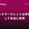 ブックマークレットは手段として本当に有用