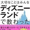 「社会人として大切なことはみんなディズニーランドで教わった」　読了　〜まるで青春ドラマのような〜