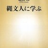 にんじんと読む「縄文人に学ぶ（上田篤）」🥕　少しだけ