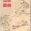 自分は四捨五入して三次元が好きだと言うことがわかった。『修理完成記念　国宝　鳥獣戯画と高山寺』@京都国立博物館