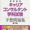 ≪キャリコン≫　第10回キャリアコンサルタント試験　学科試験を解いてみた