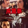 「成龍拳」 1977