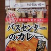 万代シテイバスセンターのカレー　レトルトを食べてみた！