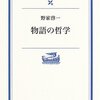 「理想的年代記」は物語を紡げない／『物語の哲学　柳田國男と歴史の発見』野家啓一