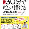 絵が苦手な人はこれを読め！「誰でも30分で絵が描けるようになる本」マーク・キスラー 著