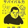 佐藤優『人生のサバイバル力 17歳の特別教室』（講談社）2019/8/29