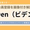 【完全ガイド】最短5分でお得にB−Den (ビデン)の会員登録する方法｜最新ファンドやキャンペーン情報はここ！