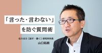 トラブルは「質問」で防げる。言った・言わない問題をなくす5W4Hの使い方